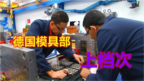 德國模具部技術人才真專業,模房雖小五臟俱全,網友,大氣上檔次