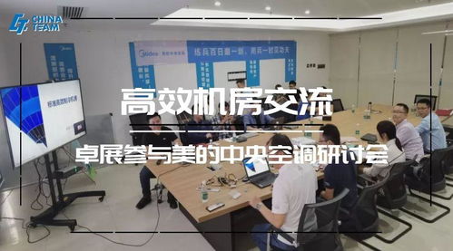 標準高效機房技術(shù)交流分享 美的中央空調(diào)交流會